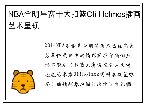 NBA全明星赛十大扣篮Oli Holmes插画艺术呈现
