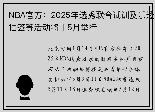 NBA官方：2025年选秀联合试训及乐透抽签等活动将于5月举行