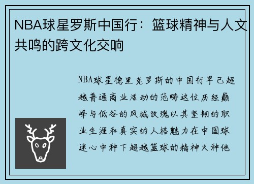 NBA球星罗斯中国行：篮球精神与人文共鸣的跨文化交响