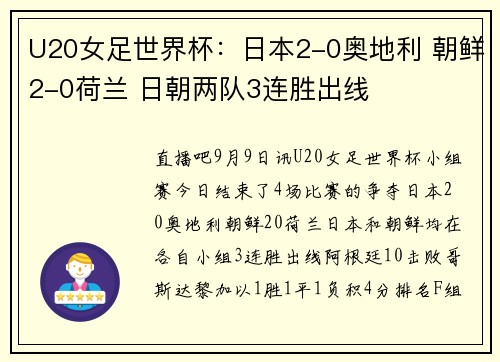 U20女足世界杯：日本2-0奥地利 朝鲜2-0荷兰 日朝两队3连胜出线
