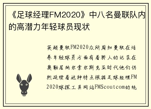 《足球经理FM2020》中八名曼联队内的高潜力年轻球员现状