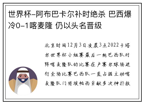 世界杯-阿布巴卡尔补时绝杀 巴西爆冷0-1喀麦隆 仍以头名晋级