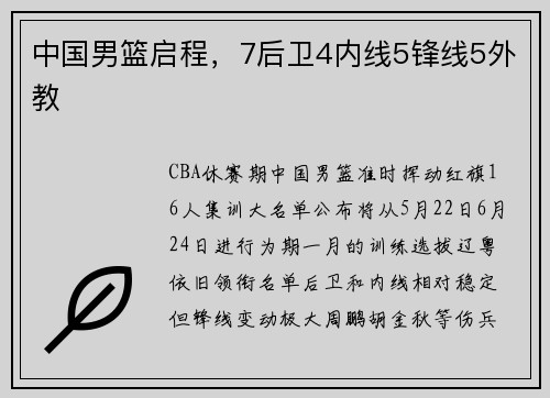 中国男篮启程，7后卫4内线5锋线5外教