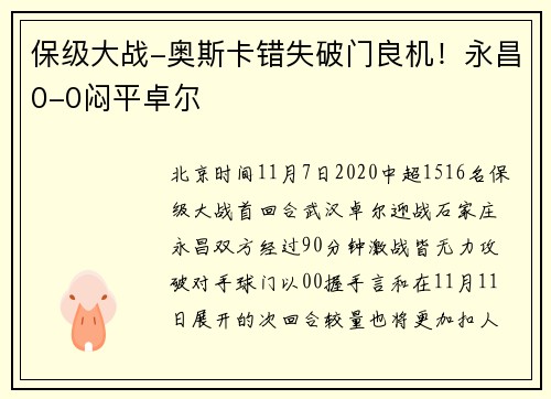 保级大战-奥斯卡错失破门良机！永昌0-0闷平卓尔