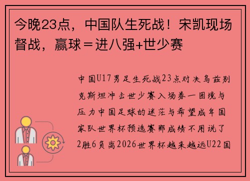 今晚23点，中国队生死战！宋凯现场督战，赢球＝进八强+世少赛