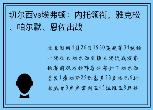 切尔西vs埃弗顿：内托领衔，雅克松、帕尔默、恩佐出战