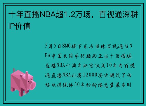 十年直播NBA超1.2万场，百视通深耕IP价值