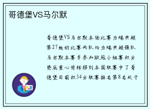 哥德堡VS马尔默