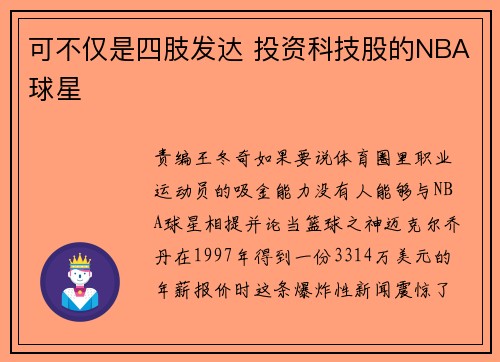 可不仅是四肢发达 投资科技股的NBA球星
