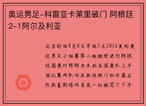 奥运男足-科雷亚卡莱里破门 阿根廷2-1阿尔及利亚