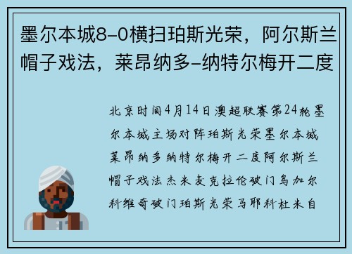 墨尔本城8-0横扫珀斯光荣，阿尔斯兰帽子戏法，莱昂纳多-纳特尔梅开二度
