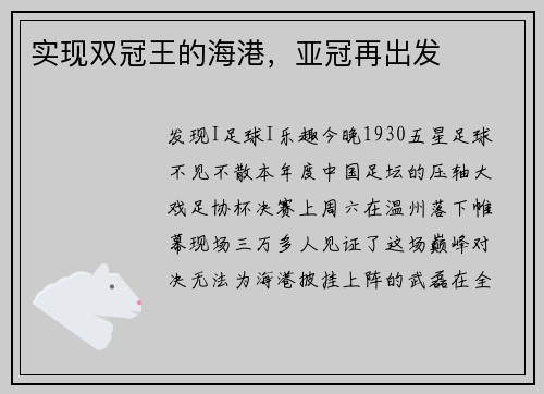 实现双冠王的海港，亚冠再出发