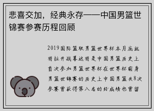 悲喜交加，经典永存——中国男篮世锦赛参赛历程回顾
