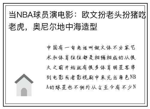 当NBA球员演电影：欧文扮老头扮猪吃老虎，奥尼尔地中海造型