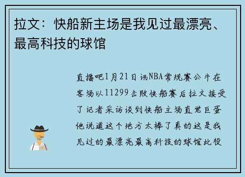 拉文：快船新主场是我见过最漂亮、最高科技的球馆