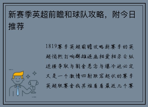 新赛季英超前瞻和球队攻略，附今日推荐