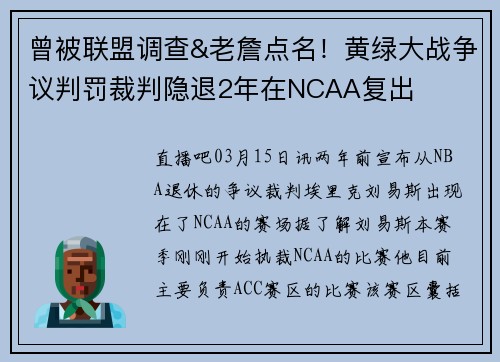 曾被联盟调查&老詹点名！黄绿大战争议判罚裁判隐退2年在NCAA复出