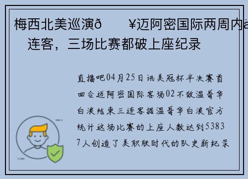 梅西北美巡演🔥迈阿密国际两周内三连客，三场比赛都破上座纪录