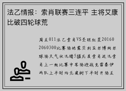 法乙情报：索肖联赛三连平 主将艾康比破四轮球荒