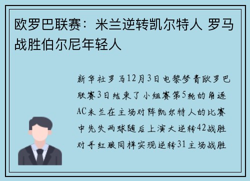 欧罗巴联赛：米兰逆转凯尔特人 罗马战胜伯尔尼年轻人