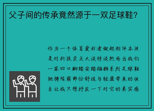 父子间的传承竟然源于一双足球鞋？