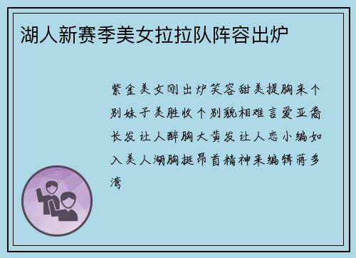 湖人新赛季美女拉拉队阵容出炉