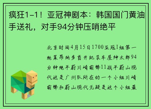 疯狂1-1！亚冠神剧本：韩国国门黄油手送礼，对手94分钟压哨绝平