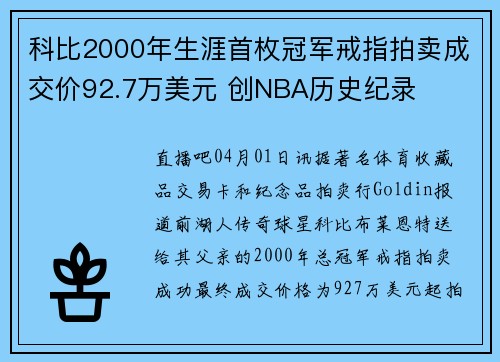 科比2000年生涯首枚冠军戒指拍卖成交价92.7万美元 创NBA历史纪录