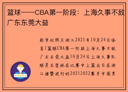 篮球——CBA第一阶段：上海久事不敌广东东莞大益