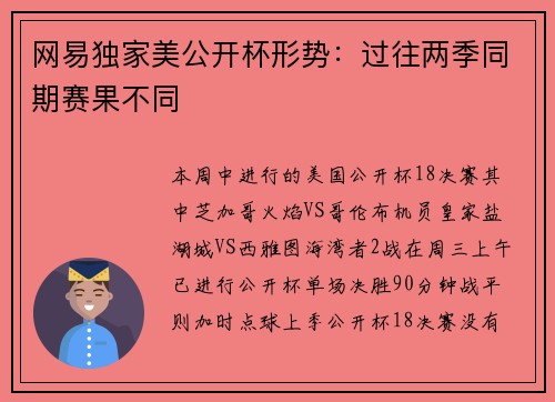 网易独家美公开杯形势：过往两季同期赛果不同