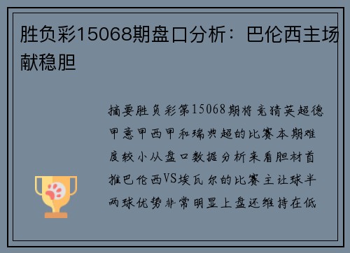 胜负彩15068期盘口分析：巴伦西主场献稳胆