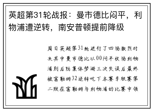 英超第31轮战报：曼市德比闷平，利物浦遭逆转，南安普顿提前降级