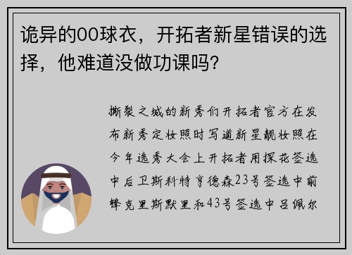诡异的00球衣，开拓者新星错误的选择，他难道没做功课吗？
