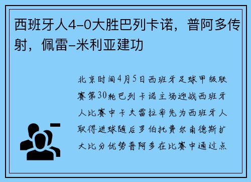 西班牙人4-0大胜巴列卡诺，普阿多传射，佩雷-米利亚建功