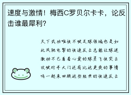 速度与激情！梅西C罗贝尔卡卡，论反击谁最犀利？