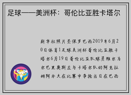足球——美洲杯：哥伦比亚胜卡塔尔