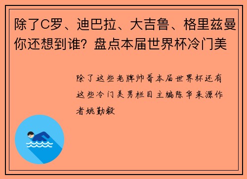 除了C罗、迪巴拉、大吉鲁、格里兹曼你还想到谁？盘点本届世界杯冷门美男