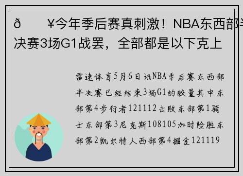 💥今年季后赛真刺激！NBA东西部半决赛3场G1战罢，全部都是以下克上