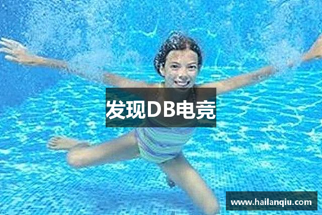发现DB电竞